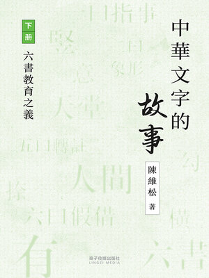 cover image of 中華文字的故事上册-六書教育之義